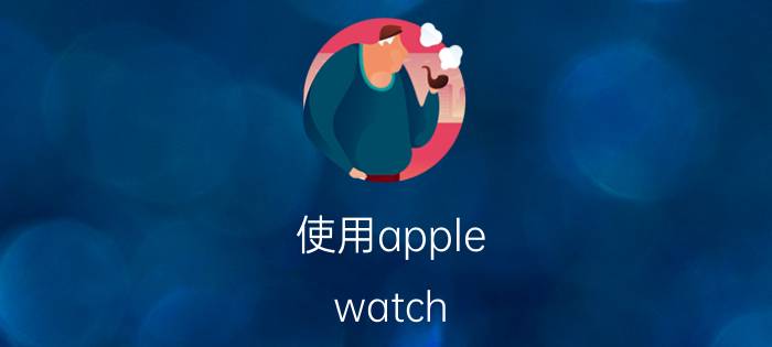 使用apple watch 1年后的体验 用苹果手表刷朋友圈是一种什么样的体验？